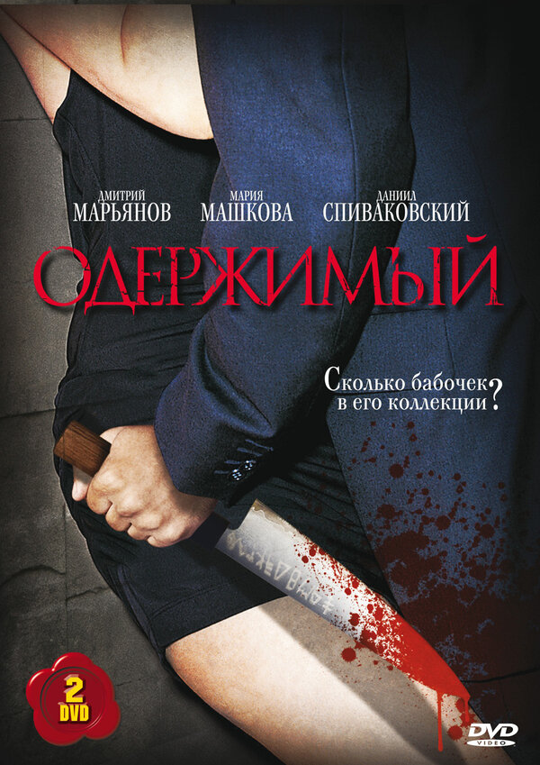 Одержимый - постер
